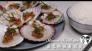 蒜蓉粉丝蒸扇贝 Steam Scallops