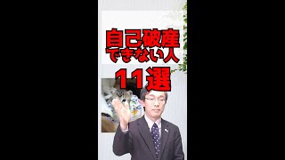 自己破産できない人11選 #shorts