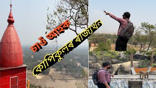 গোৱালপাৰা জিলাৰ এখন ঐতিহাসিক পাহাৰ। য'ত চলে কোপিকুলৰ ৰাজত্ব।