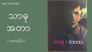 ဆရာ သာဓု - အတာ ( ပထမပိုင်း ) (၁၉၅၅ , ၁၉၇၀ , ၁၉၇၈ )