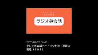 #191 NHKラジオ英会話～ハートでつかめ！英語の極意～ 2024