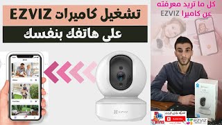 كل ما تريد معرفته عن كاميرا ezviz ty1 وربط وتشغيل كاميرات EZVIZ بنفسك