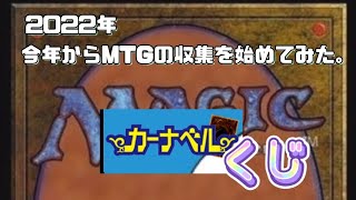 【mtg】第4回　　　　　　　カーナベルくじ開封　『3000円』　の前に何か余ってるプロモパックも開封してみた。