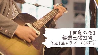 君島の夜 第192夜 今夜のお題【２０２４年ももう１２月なのよ・・？あなた、１年間何をやっていたの・・・？】