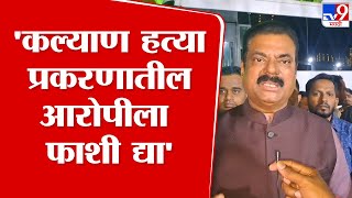 'कल्याण हत्या प्रकरणातील आरोपीला फाशी द्या', Kapil Patil  यांची मागणी | Kalyan Crime News