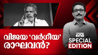 വിജയ 'വർഗീയ' രാഘവൻ? | A Vijayaraghavan  | Special Edition | S A  Ajims | 22 Dec 2024