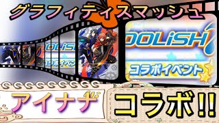 【グラスマ】新キャラ登場♬ アイナナ コラボ‼︎ ☆