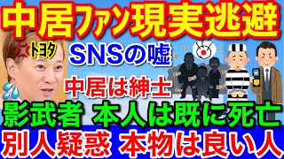 その②ファンが中居は影武者★スポンサー40社以上離脱と違約金10億円以上は確実