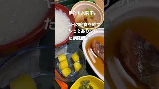 4日前から入院中。食べるの好きなのに絶食だったから辛かった〜。食べられるってステキ🍢🍚🥟