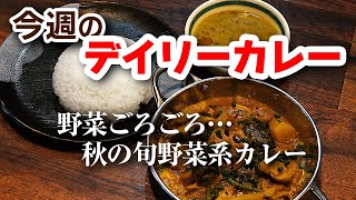 今週のデイリーカレーは…一期一会の秋野菜のカレー！鶏と旬野菜のタルカリ #ネパール料理 #ダルバート