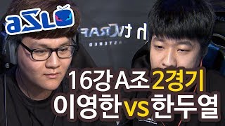 [ASL5 16강] A조2경기 (이영한 vs 한두열) MAP트랜지스터 :: 김성현의 명경기해설