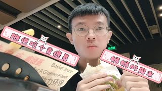 畅畅的周末‖吃个肯德基去‖嫩牛五方yyds‖圣代蘸🍟，绝绝子