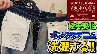 【ボンクラデニム】３か月履き込んだので一旦洗濯機で洗います。【BONCOURA】経年変化を観察します