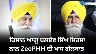 ਕਿਸਾਨ ਆਗੂ Baldev Singh SIrsa ਨਾਲ ZeePHH ਦੀ ਖਾਸ ਗੱਲਬਾਤ  | ZeePHH