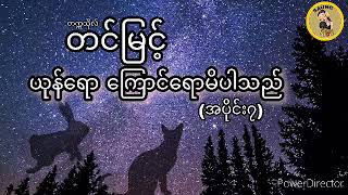 တင်မြင့် ယုန်ရောကြောင်ရောမိပါသည် (အပိုင်း၇) /တင္ျမင့္ ယုန္ေရာေၾကာင္ေရာမိပါသည္ (အပိုင္း၇)