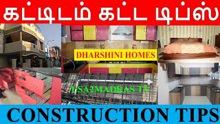 கட்டிடம் கட்ட டிப்ஸ் | Construction Tips | How to Build Proper House -Dharshini Homes 9444943054