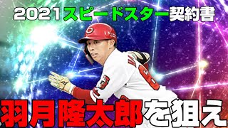 プロスピA #194 スピードスター 契約書【プロ野球スピリッツA】カープ純正 #Shorts