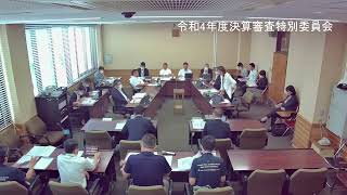 ③令和4年度決算審査特別委員会