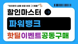 최고의 파워뱅크 리뷰 및 추천 제품 비교!