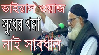 সুধকোর কে কঠিন ধুলাই দিলেন ওয়াজ শুনে দর্শকের মাতা নষ্টও ওপেন চ্যালেঞ্জ সুধ কোর