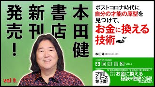 本田健が語る「ポストコロナ時代に自分の才能の原型を見つけて、お金に換える技術」本田健書店最新刊Vol.9　I KEN HONDA I