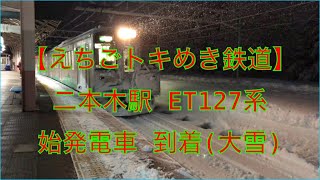 【えちごトキめき鉄道】二本木駅 ET127系 始発電車 到着