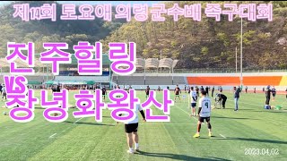 2023 제14회 의령군수배40대 예선 족구대회 진주힐링vs 창녕화왕산 #족구 #의령족구 #jokgu