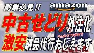 【せどり外注化】【物販外注化】中古せどり外注化激安納品代行おしえます中古せどりは外注化すれば売上、利益ともに倍増する！！