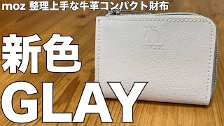 【雑誌付録】ムック本　moz 整理上手な牛革コンパクト財布BOOK GRAY ver.　開封レビュー