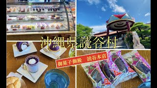 🇯🇵Okinawa《読谷本店🍠御菓子御殿》