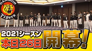 [いよいよシーズン開幕！]2021年阪神タイガース出陣式