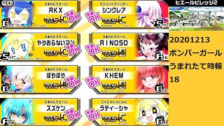 20201213ボンバーガールうまれたて時報18 アクア(ヒエール2)