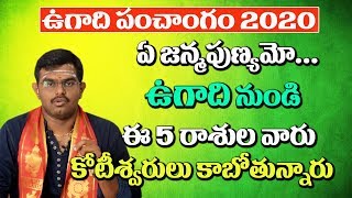 Ugadi Rasi Phalalu 2020 || ఉగాది శార్వరి నామ సంవత్సర రాశి ఫలాలు 2020 || Ugadi Panchangam 2020