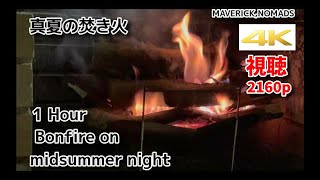 【4K】 1 Hour Bonfire on  midsummer night 【4K視聴 再アップ版  1時間】真夏の焚き火