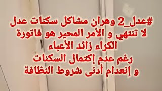 #عدل_2 وهران مشاكل سكنات عدل لا تنتهي😱شهر مجرجرينه على جال تاقة🤐فاتورة الكراء بأعباء لا سكن لا نظافة