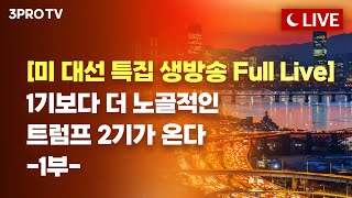 [미 대선 특집 생방송 Full Live] 1기보다 더 노골적인 트럼프 2기가 온다 -1부-