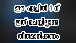 ഈ ഏപ്രിൽ 1 | Information about april 1 | April fool Status | April Fool Status 2020 | Heart touching