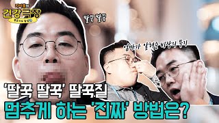 딸꾹질 한 번에 멈출 수 있는 방법, 팩트체크🔎 | 자이홍의 건강극장 ep.24