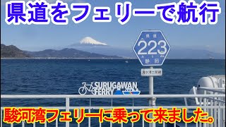 【県道をフェリーで航行】駿河湾フェリーに乗って来ました。