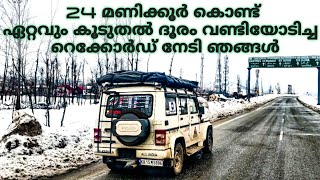 Ep#44| 24 മണിക്കൂർ കൊണ്ട് ഏറ്റവും കൂടുതൽ ദൂരം വണ്ടിയോടിച്ച  റെക്കോർഡ് നേടി ഞങ്ങൾ