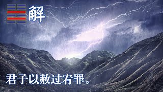 《虎说易经》短视频系列 四十四 《解》卦