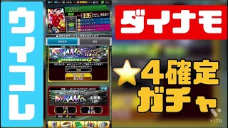 【ウイコレ】ダイナモ確定ガチャでサポーターゲームの特攻アップ！！