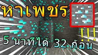 Minecraft - การหาเพชรแบบรวดเร็วที่สุดในปี 2020 !!!!!!