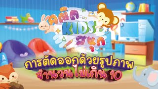 คณิต Kids สนุก | Ep.30 | การตัดออกด้วยรูปภาพจำนวนไม่เกิน 10 🐤🐤