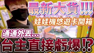 【終結Jean】發現最新大貨!!!娃娃機造型悠遊卡!!!竟然通通外丟出貨!?台主直接虧爆!?[台湾夾娃娃UFOキャッチャー UFO catcher คลิปตุ๊กตา Clip búp bê]