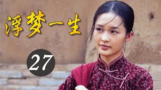 2020年中国经典好剧《浮梦一生》第27集 | 重演白鹿原上两大家族祖孙三代的恩怨纷争