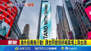 海外版青鳥行動! 課金阿嬤租時報廣場上架台灣 募款快速達標! 掀海內外課金阿公阿嬤PK賽 阿嬤覺得你餓! \