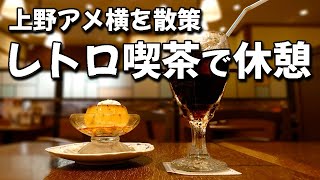 レトロな純喫茶でプリンを食べる贅沢な時間｜上野アメ横散策