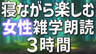 【雑学朗読】女性AIがお届け寝ながら楽しむ雑学朗読5時間【睡眠用・聞き流し用】