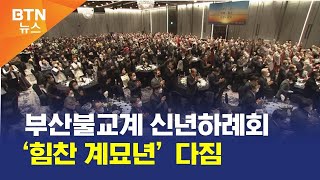 [BTN뉴스] 부산불교계 신년하례회 ‘힘찬 계묘년’ 다짐